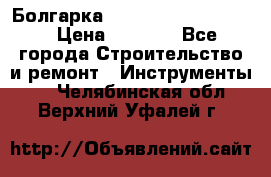 Болгарка Bosch  GWS 12-125 Ci › Цена ­ 3 000 - Все города Строительство и ремонт » Инструменты   . Челябинская обл.,Верхний Уфалей г.